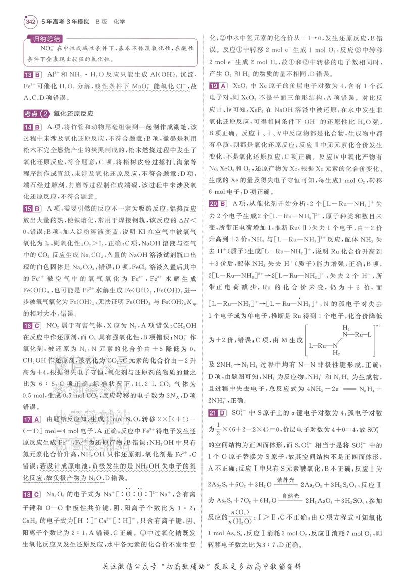 《2025B版5年高考3年模拟高考化学答案册_2025B版53高考总复习学生用书》第8页预览