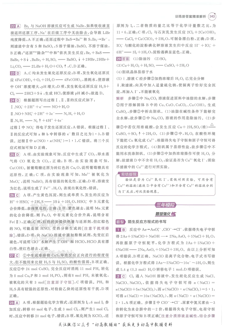 《2025B版5年高考3年模拟高考化学答案册_2025B版53高考总复习学生用书》第9页预览