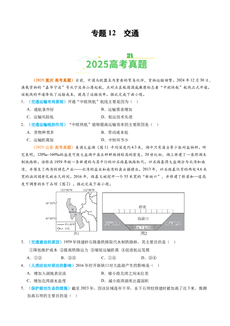 《专题12交通（全国通用）（学生版）_地理_2026年-地理高考专项复习_2025年高考真题和模拟题地理分类汇编（全国通用）-G70》第1页预览