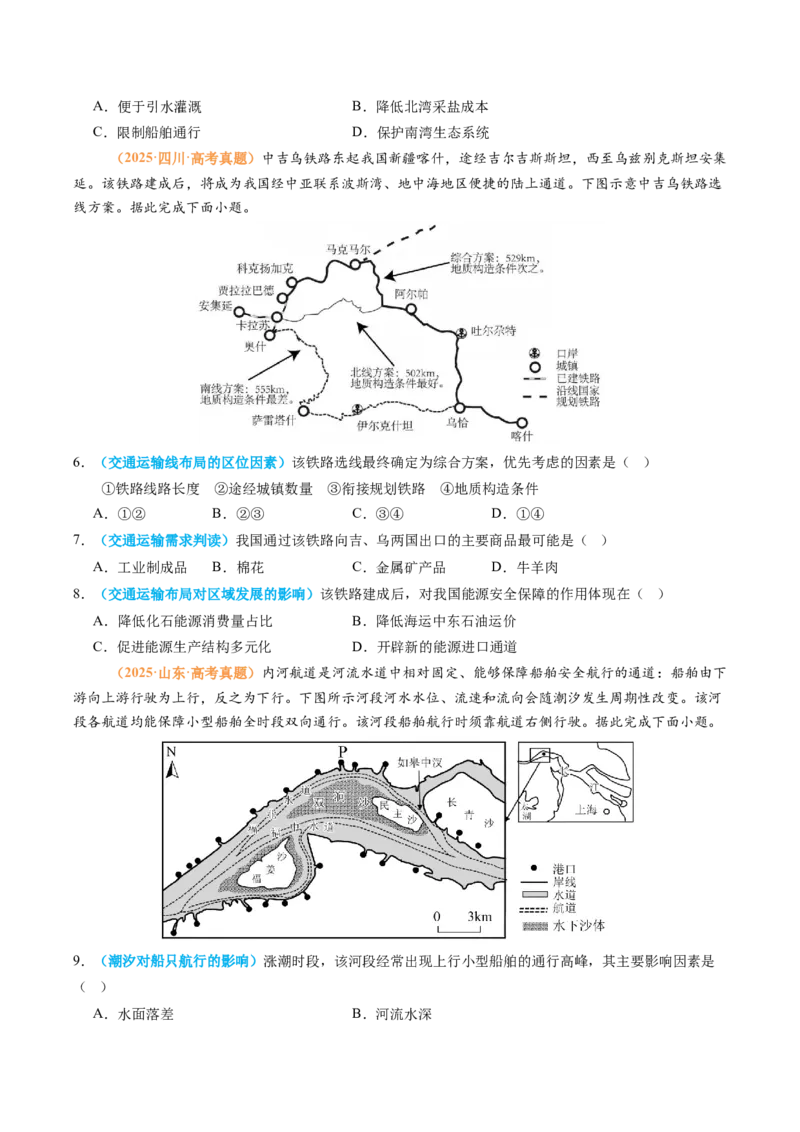 《专题12交通（全国通用）（学生版）_地理_2026年-地理高考专项复习_2025年高考真题和模拟题地理分类汇编（全国通用）-G70》第2页预览