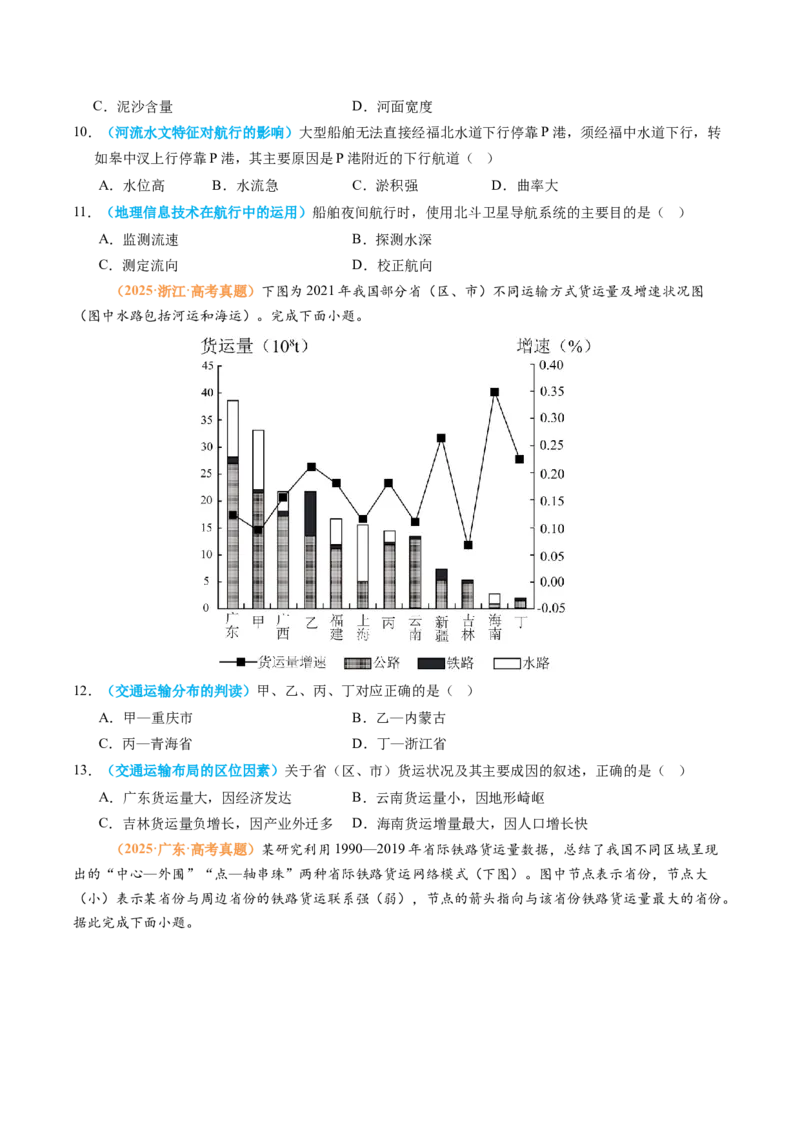 《专题12交通（全国通用）（学生版）_地理_2026年-地理高考专项复习_2025年高考真题和模拟题地理分类汇编（全国通用）-G70》第3页预览