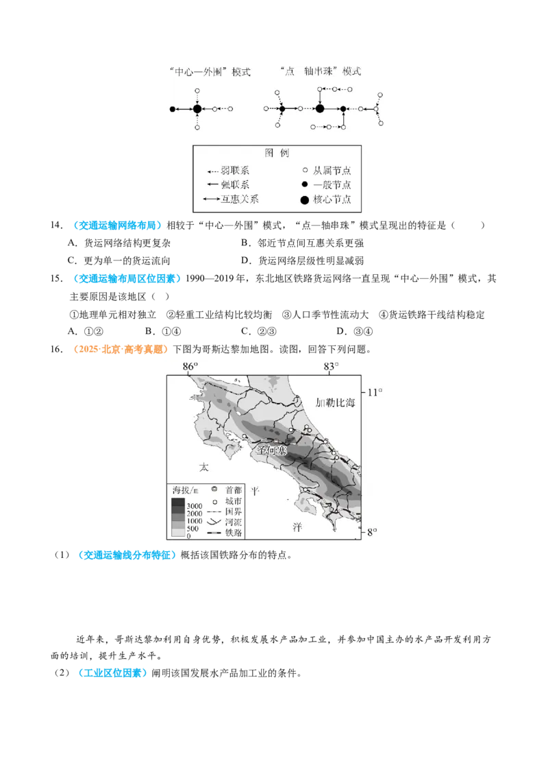 《专题12交通（全国通用）（学生版）_地理_2026年-地理高考专项复习_2025年高考真题和模拟题地理分类汇编（全国通用）-G70》第4页预览