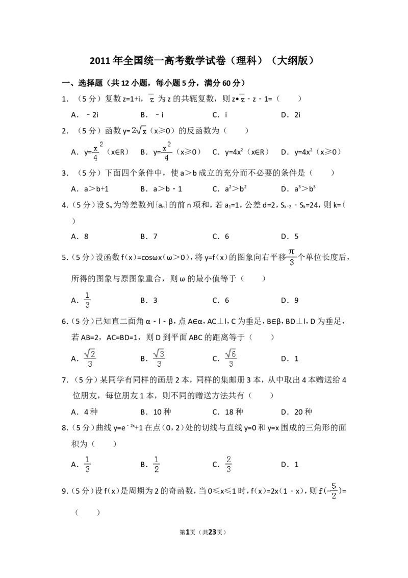《2011年全国统一高考数学试卷（理科）（大纲版）（含解析版）_高考一二三轮复习_数学_2027年高考数学专项复习更新中_2008年-2026年数学高考真题-G427_2008-2020年高考_2008-2020年_全国卷_191》第1页预览