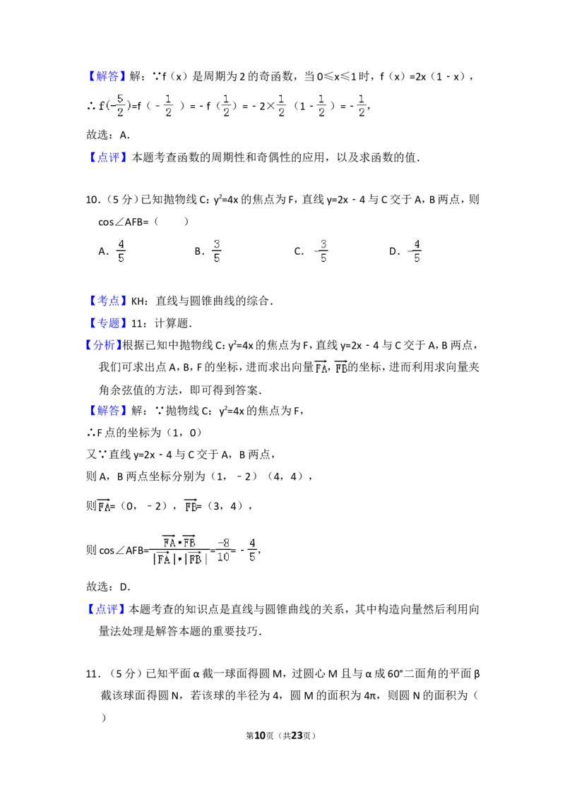 《2011年全国统一高考数学试卷（理科）（大纲版）（含解析版）_高考一二三轮复习_数学_2027年高考数学专项复习更新中_2008年-2026年数学高考真题-G427_2008-2020年高考_2008-2020年_全国卷_191》第10页预览