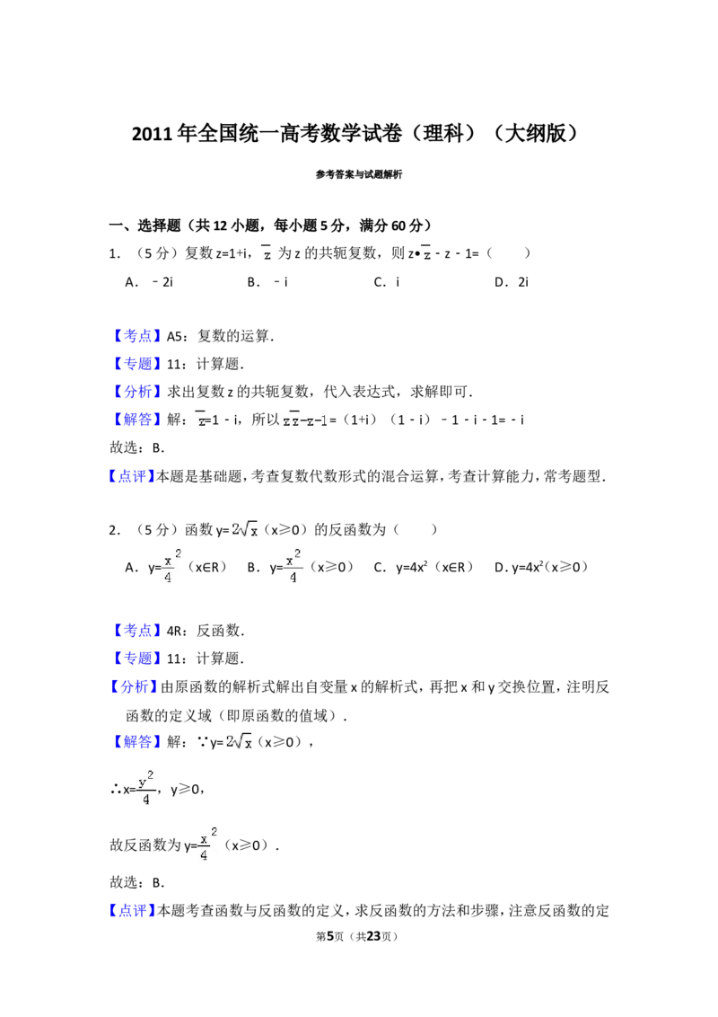 《2011年全国统一高考数学试卷（理科）（大纲版）（含解析版）_高考一二三轮复习_数学_2027年高考数学专项复习更新中_2008年-2026年数学高考真题-G427_2008-2020年高考_2008-2020年_全国卷_191》第5页预览