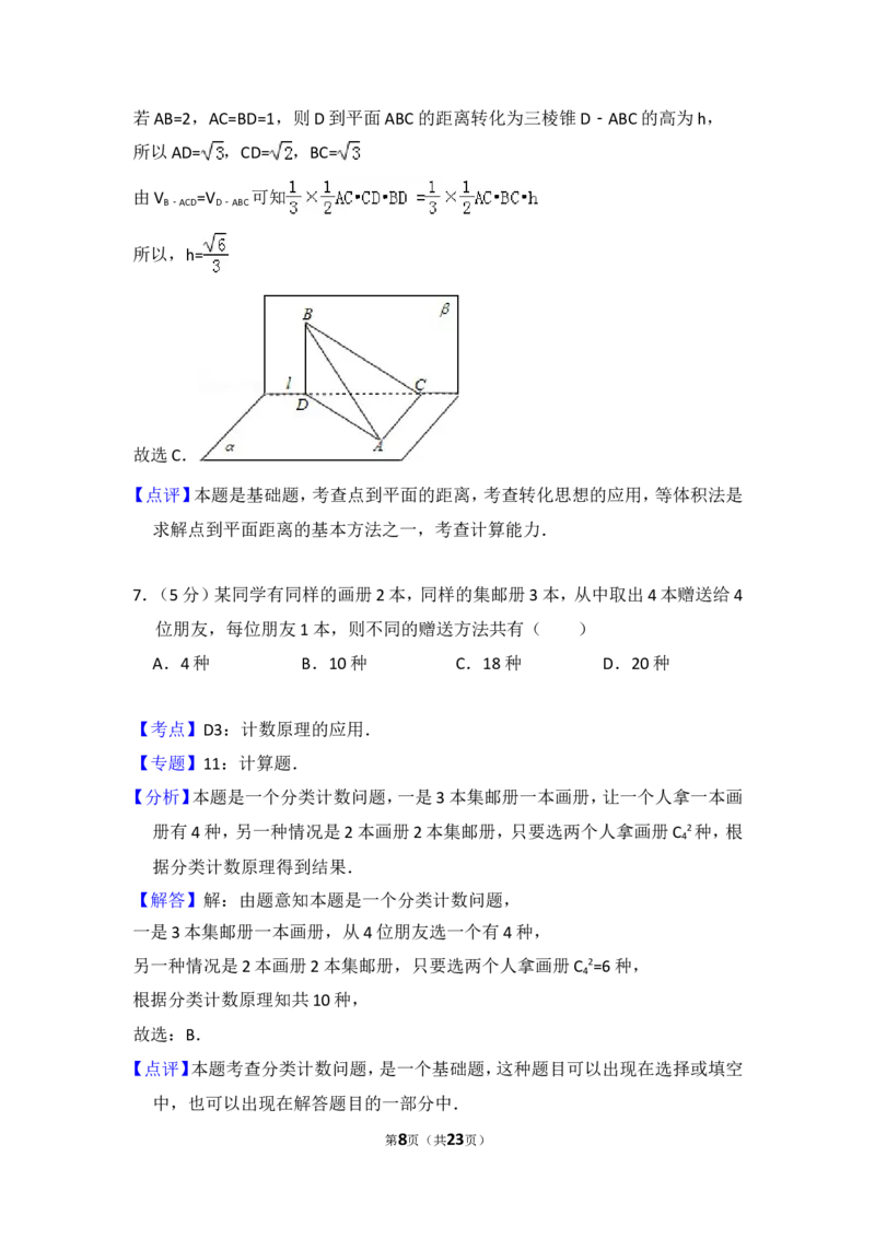 《2011年全国统一高考数学试卷（理科）（大纲版）（含解析版）_高考一二三轮复习_数学_2027年高考数学专项复习更新中_2008年-2026年数学高考真题-G427_2008-2020年高考_2008-2020年_全国卷_191》第8页预览
