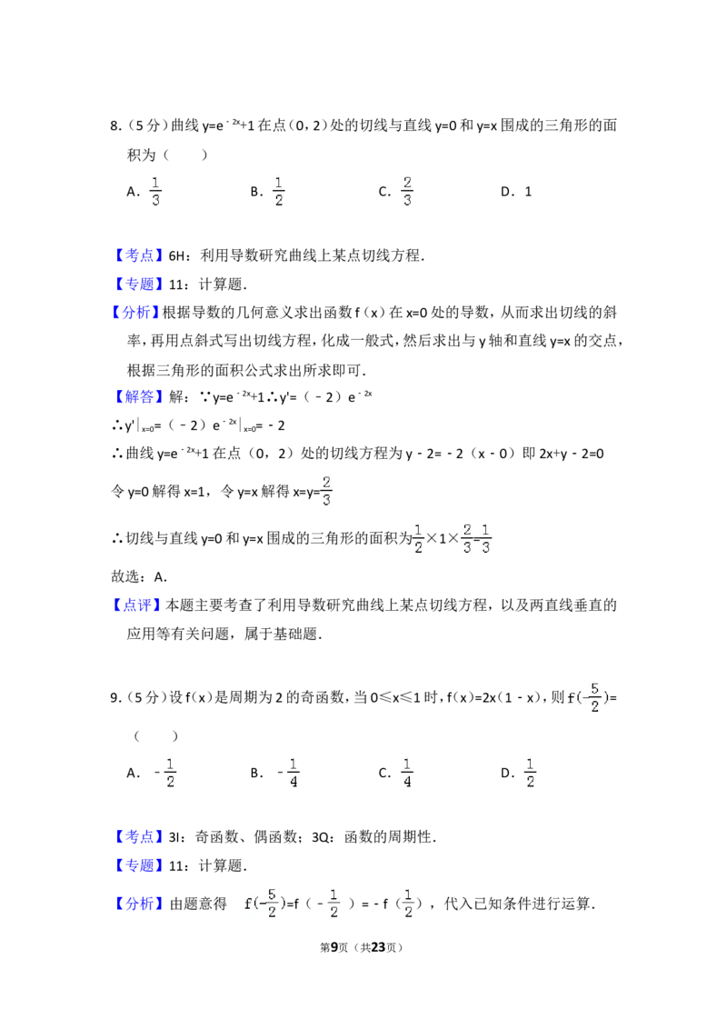 《2011年全国统一高考数学试卷（理科）（大纲版）（含解析版）_高考一二三轮复习_数学_2027年高考数学专项复习更新中_2008年-2026年数学高考真题-G427_2008-2020年高考_2008-2020年_全国卷_191》第9页预览