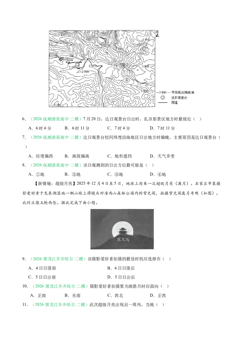《专题01地球运动与水体运动（3大考点）（学生版）(1)_地理_2027年高考地理专项复习_2026年高考地理二模试题分类汇编（黑吉辽蒙专用）-G295_2026版》第3页预览