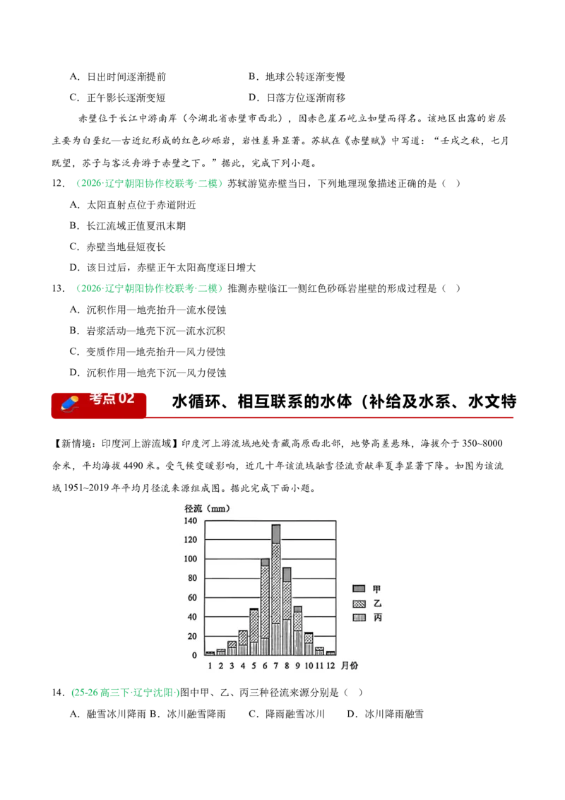 《专题01地球运动与水体运动（3大考点）（学生版）(1)_地理_2027年高考地理专项复习_2026年高考地理二模试题分类汇编（黑吉辽蒙专用）-G295_2026版》第4页预览