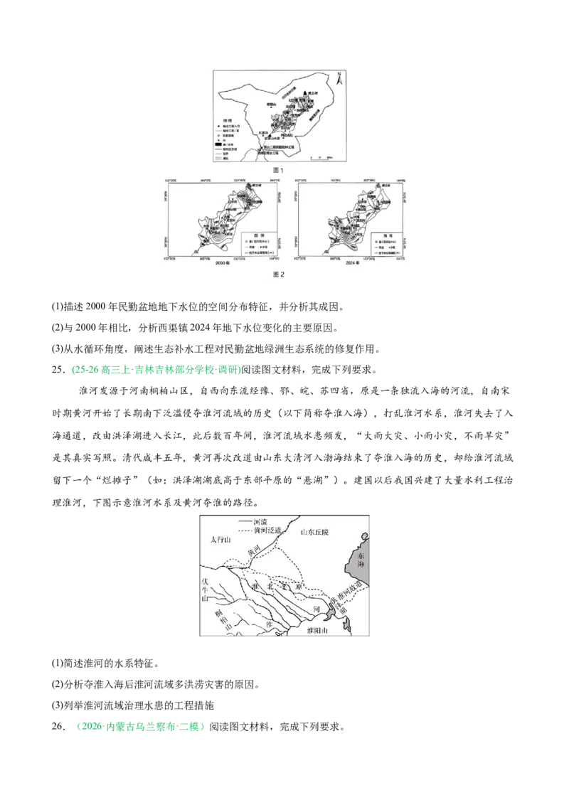《专题01地球运动与水体运动（3大考点）（学生版）(1)_地理_2027年高考地理专项复习_2026年高考地理二模试题分类汇编（黑吉辽蒙专用）-G295_2026版》第7页预览
