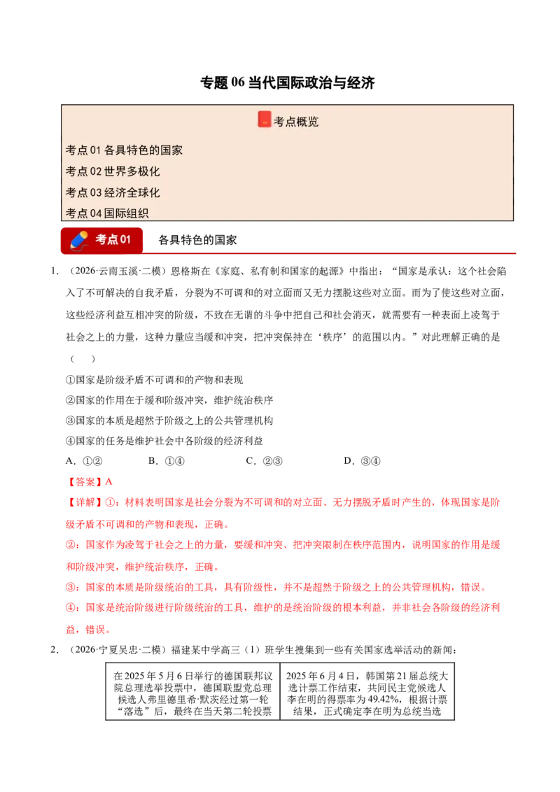 《专题06当代国际政治与经济（精选高频考题93题）（全国通用）（教师版）(1)_zheng治_2027年高考政治专项复习_2026年高考政治二模试题分类汇编（新高考专用）-G288_2026版》第1页预览