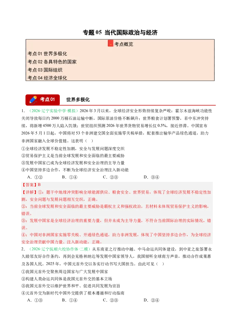 《专题05当代国际政治与经济（精选高频考题43题）（黑吉辽蒙）（教师版）(1)_zheng治_2027年高考政治专项复习_2026年高考政治二模试题分类汇编（黑吉辽蒙专用）-G295_2026版》第1页预览