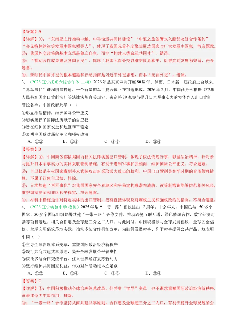 《专题05当代国际政治与经济（精选高频考题43题）（黑吉辽蒙）（教师版）(1)_zheng治_2027年高考政治专项复习_2026年高考政治二模试题分类汇编（黑吉辽蒙专用）-G295_2026版》第2页预览
