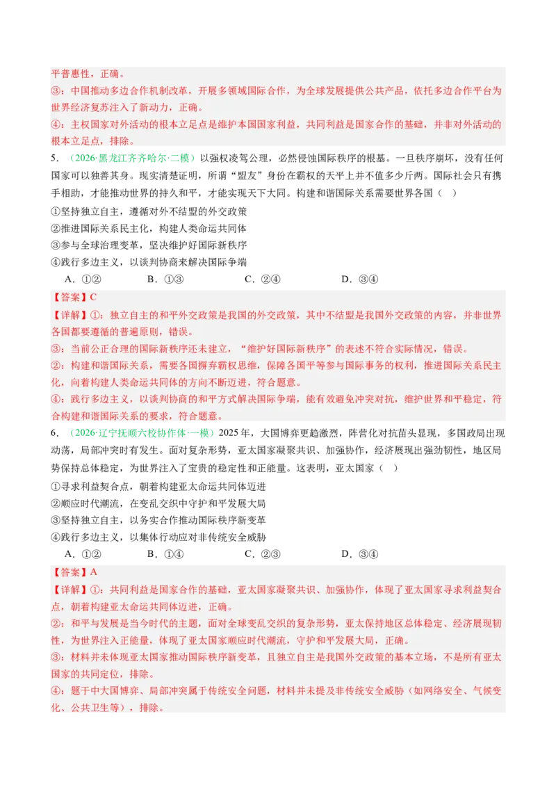 《专题05当代国际政治与经济（精选高频考题43题）（黑吉辽蒙）（教师版）(1)_zheng治_2027年高考政治专项复习_2026年高考政治二模试题分类汇编（黑吉辽蒙专用）-G295_2026版》第3页预览