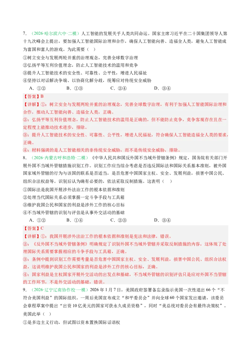 《专题05当代国际政治与经济（精选高频考题43题）（黑吉辽蒙）（教师版）(1)_zheng治_2027年高考政治专项复习_2026年高考政治二模试题分类汇编（黑吉辽蒙专用）-G295_2026版》第4页预览