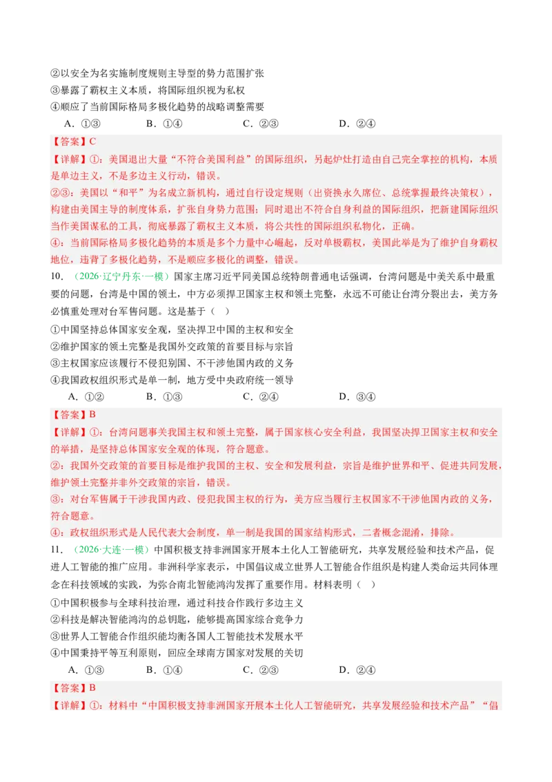 《专题05当代国际政治与经济（精选高频考题43题）（黑吉辽蒙）（教师版）(1)_zheng治_2027年高考政治专项复习_2026年高考政治二模试题分类汇编（黑吉辽蒙专用）-G295_2026版》第5页预览