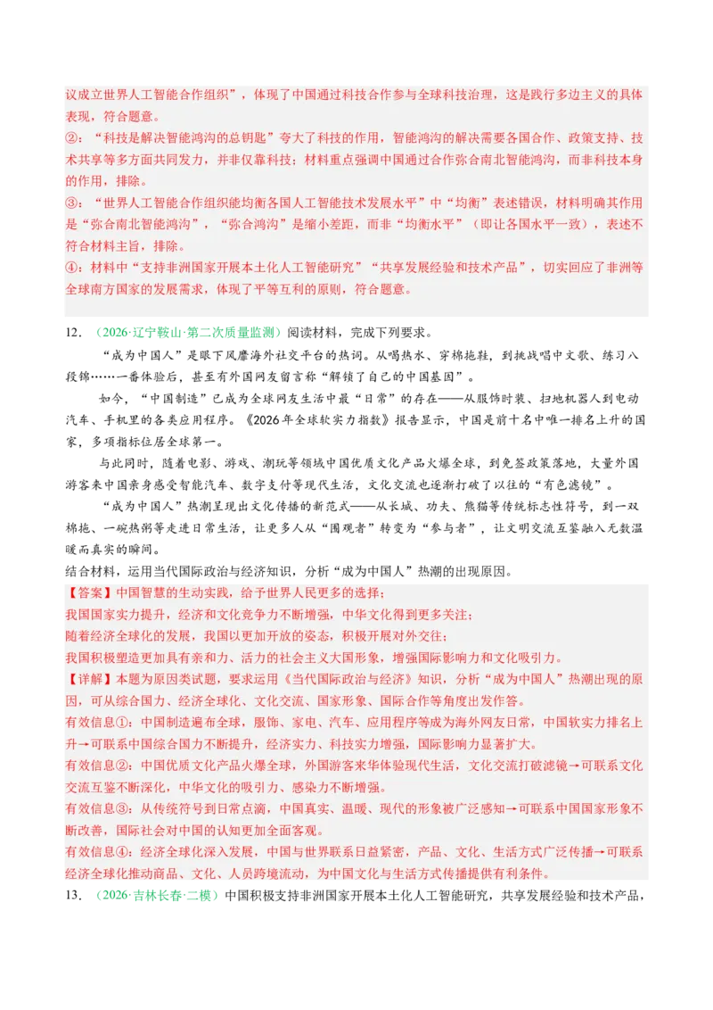 《专题05当代国际政治与经济（精选高频考题43题）（黑吉辽蒙）（教师版）(1)_zheng治_2027年高考政治专项复习_2026年高考政治二模试题分类汇编（黑吉辽蒙专用）-G295_2026版》第6页预览
