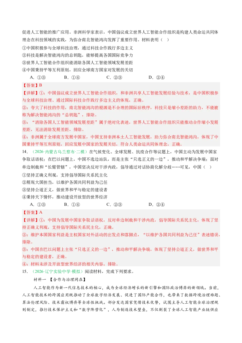 《专题05当代国际政治与经济（精选高频考题43题）（黑吉辽蒙）（教师版）(1)_zheng治_2027年高考政治专项复习_2026年高考政治二模试题分类汇编（黑吉辽蒙专用）-G295_2026版》第7页预览