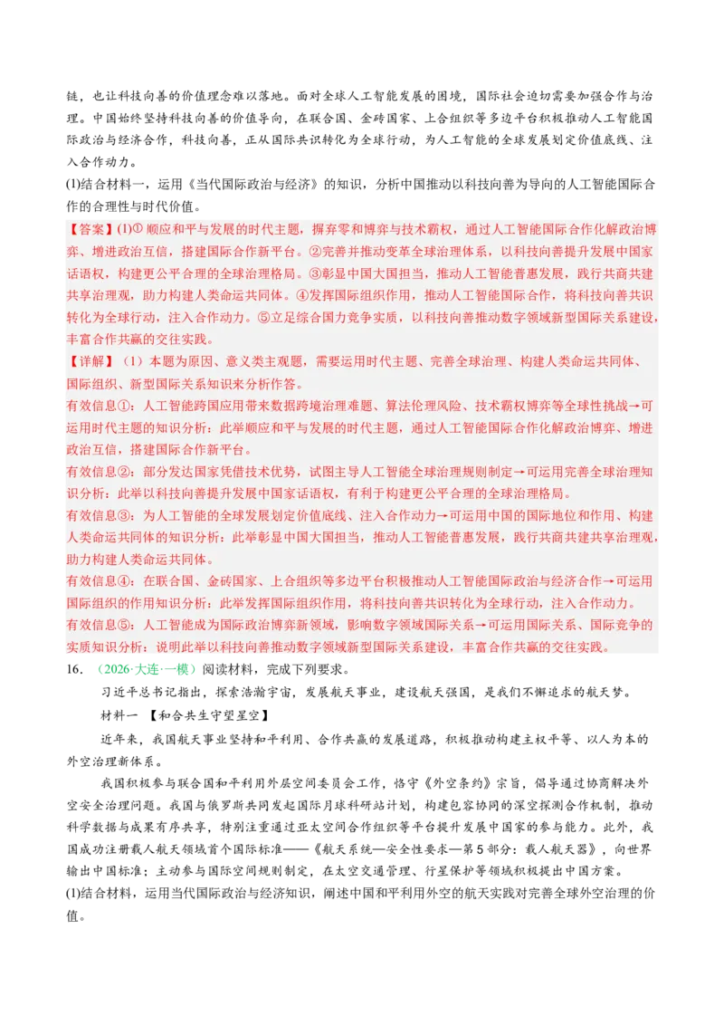《专题05当代国际政治与经济（精选高频考题43题）（黑吉辽蒙）（教师版）(1)_zheng治_2027年高考政治专项复习_2026年高考政治二模试题分类汇编（黑吉辽蒙专用）-G295_2026版》第8页预览