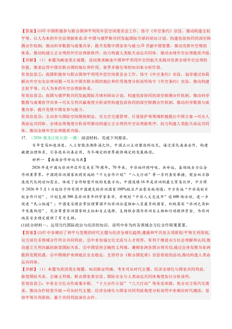 《专题05当代国际政治与经济（精选高频考题43题）（黑吉辽蒙）（教师版）(1)_zheng治_2027年高考政治专项复习_2026年高考政治二模试题分类汇编（黑吉辽蒙专用）-G295_2026版》第9页预览