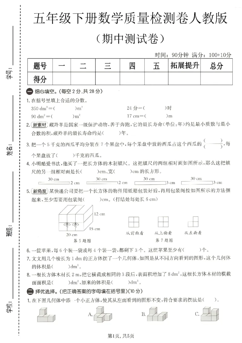 《五年级数学下册人教版期中检测卷5_2026春《小学期中试卷合集》1-6年级下册_1-6年级数学下册人教版期中检测卷_五年级数学下册人教版期中检测卷》第1页预览