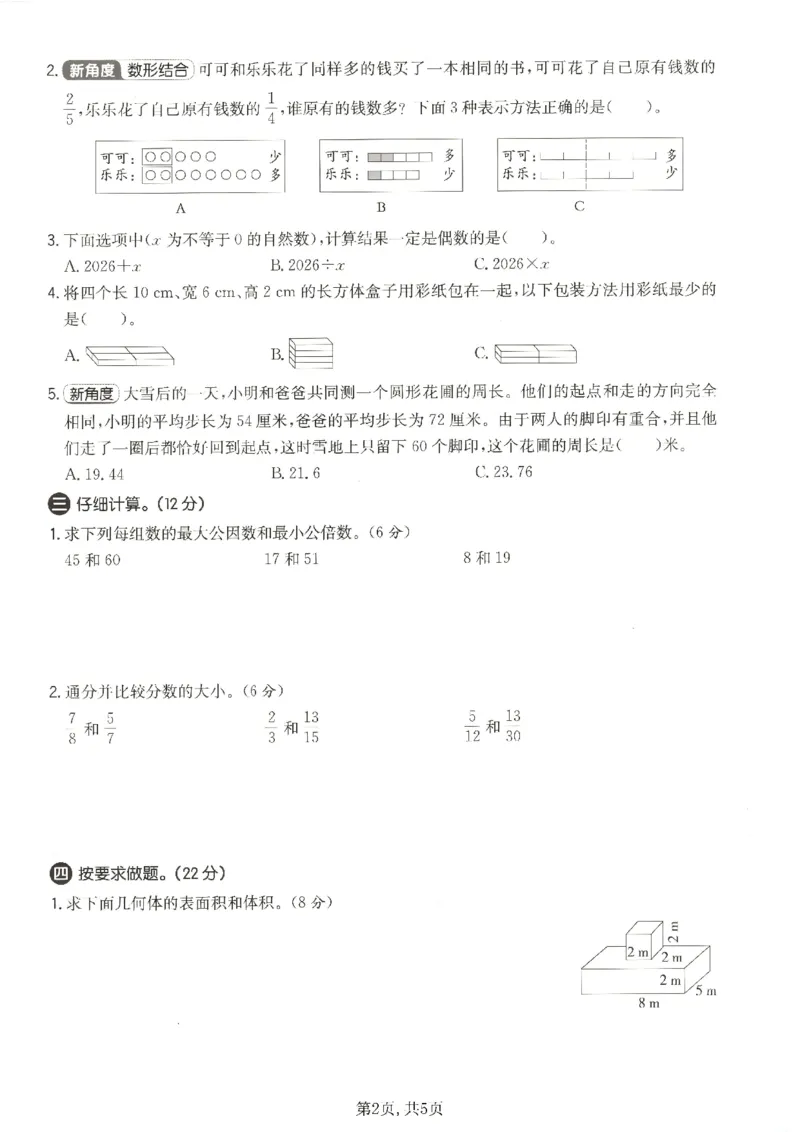 《五年级数学下册人教版期中检测卷5_2026春《小学期中试卷合集》1-6年级下册_1-6年级数学下册人教版期中检测卷_五年级数学下册人教版期中检测卷》第2页预览
