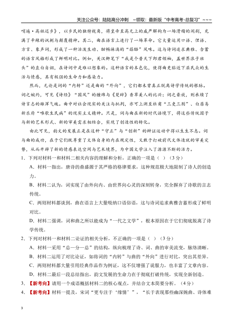 《语文一模保分卷02（全国一卷通用）（全解全析）_专项复习_2026年-语文专项复习_2026年高考第一二三次模拟考试语文-G181_高考语文第一次模拟卷18套_2026版_语文一模保分卷02（全国一卷通用）》第3页预览
