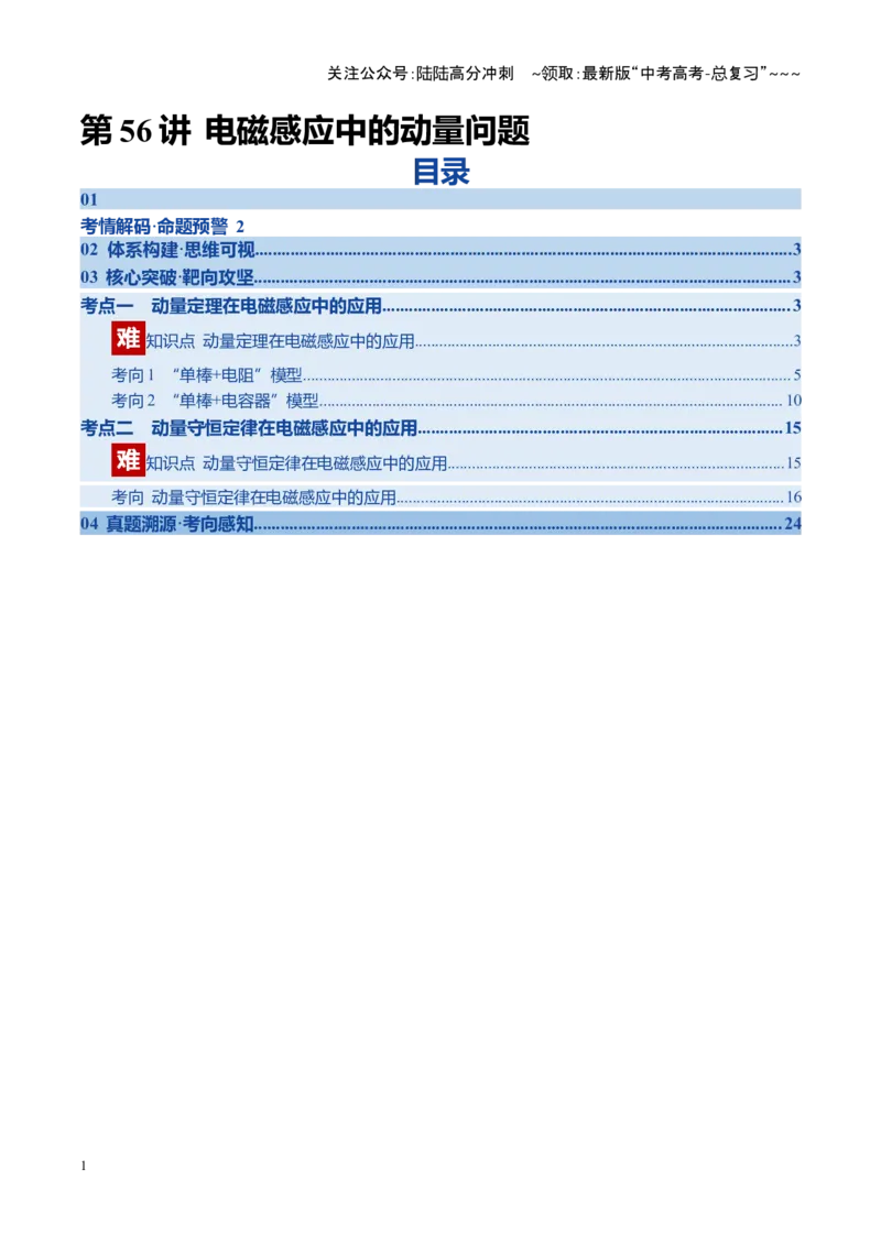 《第56讲电磁感应中的动量问题（复习讲义）（湖南专用）（教师版）_04-物理-高考总复习_一轮复习_2026年-物理高考一轮复习_2026年高考物理一轮课件+讲义+练习（湖南专用）-G331》第1页预览
