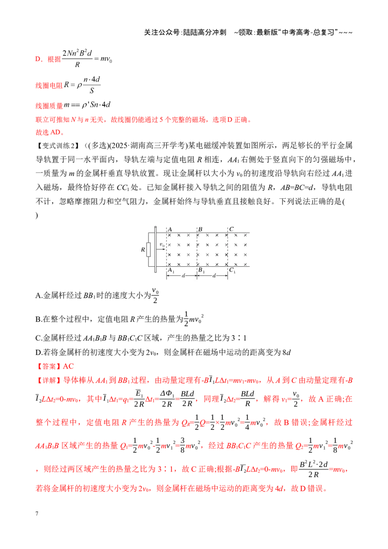 《第56讲电磁感应中的动量问题（复习讲义）（湖南专用）（教师版）_04-物理-高考总复习_一轮复习_2026年-物理高考一轮复习_2026年高考物理一轮课件+讲义+练习（湖南专用）-G331》第7页预览