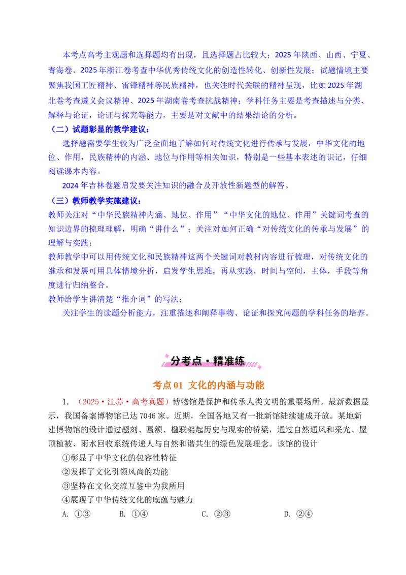 《专题16文化传承（继承发展中华优秀传统文化）（全国通用）（解析版）_zheng治_2026年-政治高考专项复习_五年（2021-2025）高考政治真题分类汇编（全国通用）-C438》第4页预览