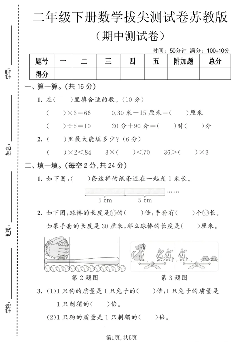 《二年级数学下册苏教版期中检测卷2_2026春《小学期中试卷合集》1-6年级下册_1-6年级数学下册苏教版期中检测卷_二年级数学下册苏教版期中检测卷》第1页预览