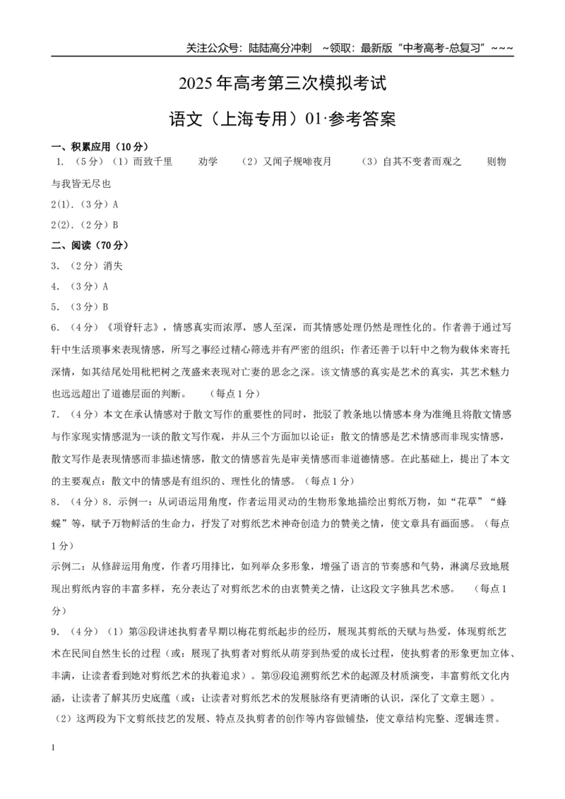 《语文（上海卷02）（参考答案）_专项复习_2026年-语文专项复习_2026年高考第一二三次模拟考试语文-G181_高考语文第三次模拟考试11套_语文（上海卷02）》第1页预览