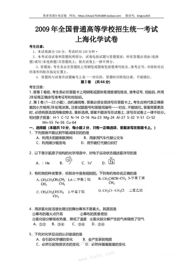 《2009年上海市高中毕业统一学业考试化学试卷（原卷版）_高考一二三轮复习_化学_2026年-化学高考专项复习_2008年-2025年化学高考真题_2008-2020年高考_地方卷_上海高考化学真题2001-2019》第1页预览