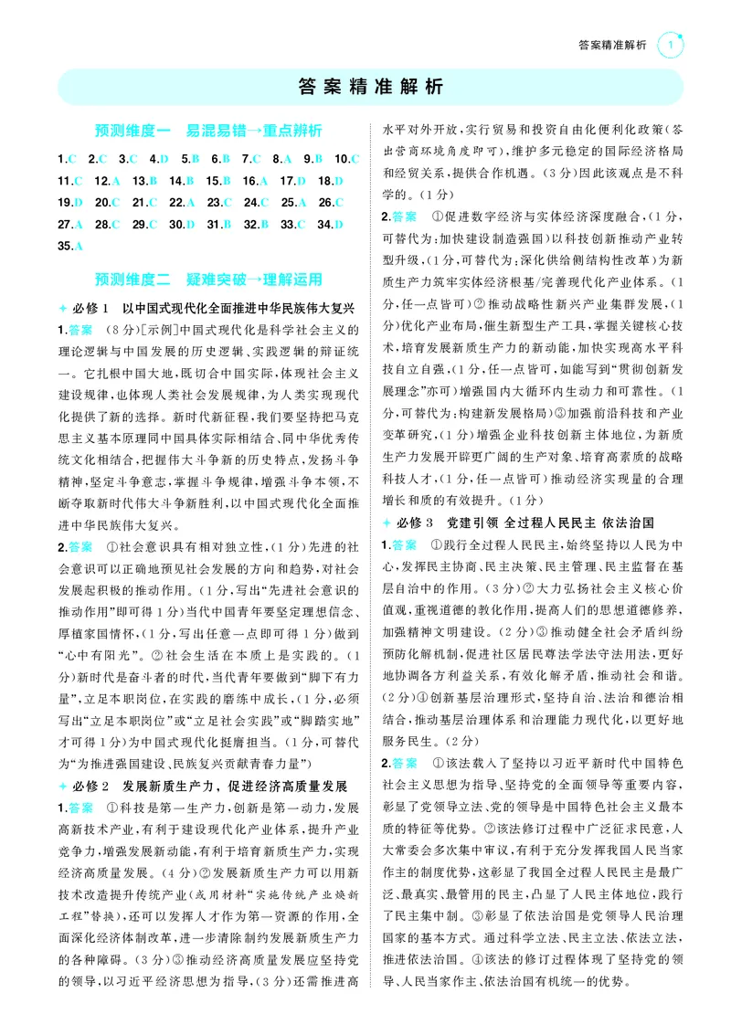 《2_一年预测答案速查_2025版教学资源包_（总复习系列）2025版《5年高考3年模拟》新高考版B版（⭐全科）_2025版.新高考新教材版.选考总复习.政治.5·3B版_三、答案速查_1_答案解析》第1页预览