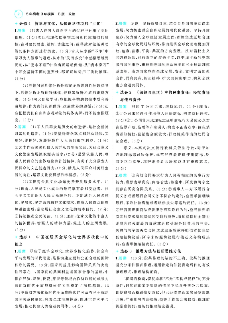 《2_一年预测答案速查_2025版教学资源包_（总复习系列）2025版《5年高考3年模拟》新高考版B版（⭐全科）_2025版.新高考新教材版.选考总复习.政治.5·3B版_三、答案速查_1_答案解析》第2页预览
