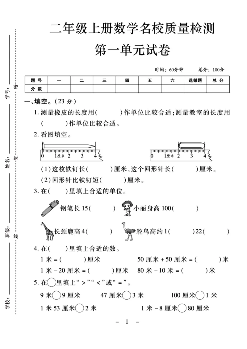 《二上数学第一单元测试卷---测量橡皮_2年级上册同步教辅_2上-数学_二上数学-单元卷+月考卷人教》第1页预览