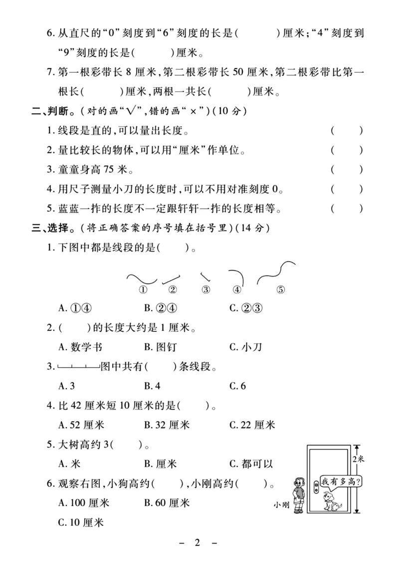 《二上数学第一单元测试卷---测量橡皮_2年级上册同步教辅_2上-数学_二上数学-单元卷+月考卷人教》第2页预览