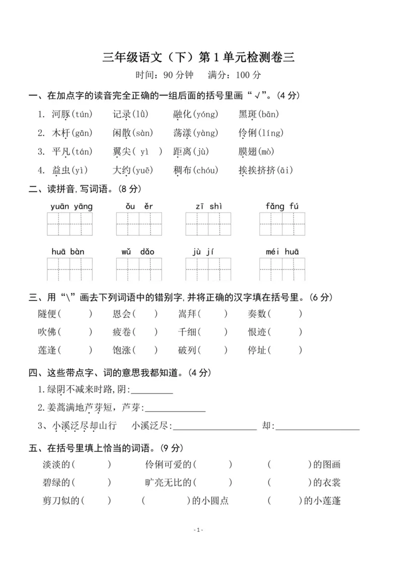 《三（下）语文第1单元检测卷3_3年级下册同步教辅_3下-语文_三下语文单元+期中+期末试卷_三下语文单元试卷》第1页预览