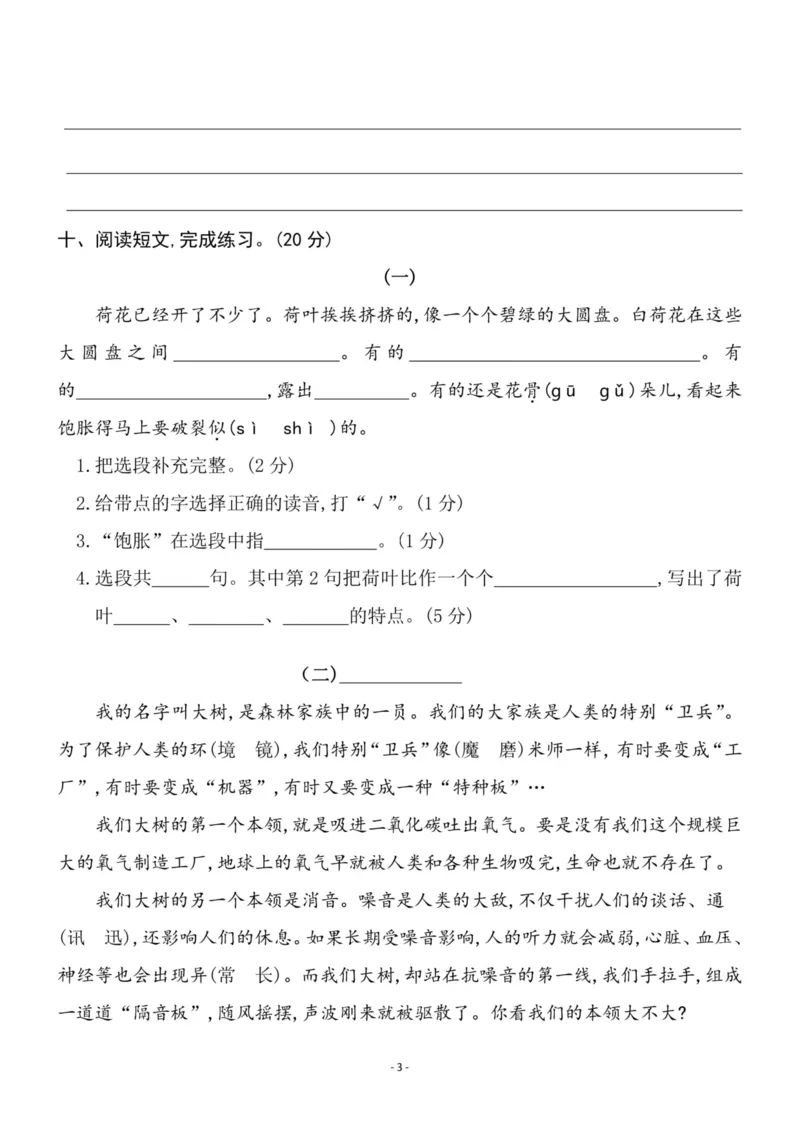 《三（下）语文第1单元检测卷3_3年级下册同步教辅_3下-语文_三下语文单元+期中+期末试卷_三下语文单元试卷》第3页预览