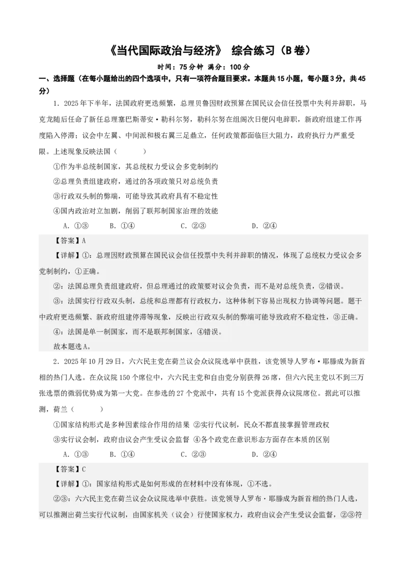 《当代国际政治与经济综合练习（A卷）（教师版）_zheng治_2026年-政治高考二轮复习_22026年高考政治二轮复习模块专题详解训练（统编版全国通用）》第1页预览
