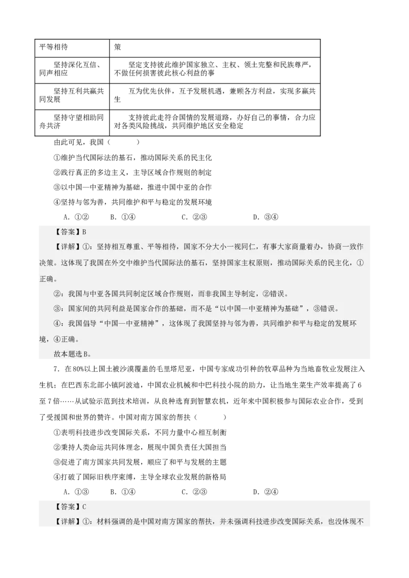 《当代国际政治与经济综合练习（A卷）（教师版）_zheng治_2026年-政治高考二轮复习_22026年高考政治二轮复习模块专题详解训练（统编版全国通用）》第4页预览