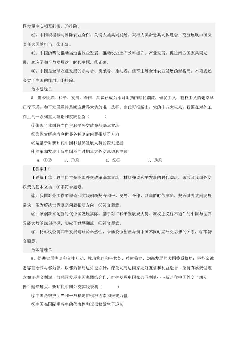 《当代国际政治与经济综合练习（A卷）（教师版）_zheng治_2026年-政治高考二轮复习_22026年高考政治二轮复习模块专题详解训练（统编版全国通用）》第5页预览