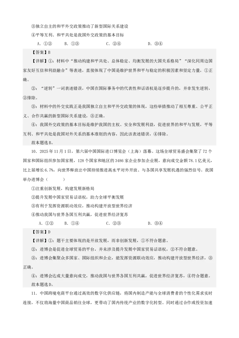 《当代国际政治与经济综合练习（A卷）（教师版）_zheng治_2026年-政治高考二轮复习_22026年高考政治二轮复习模块专题详解训练（统编版全国通用）》第6页预览