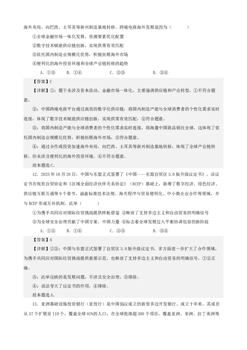 《当代国际政治与经济综合练习（A卷）（教师版）_zheng治_2026年-政治高考二轮复习_22026年高考政治二轮复习模块专题详解训练（统编版全国通用）》第7页预览