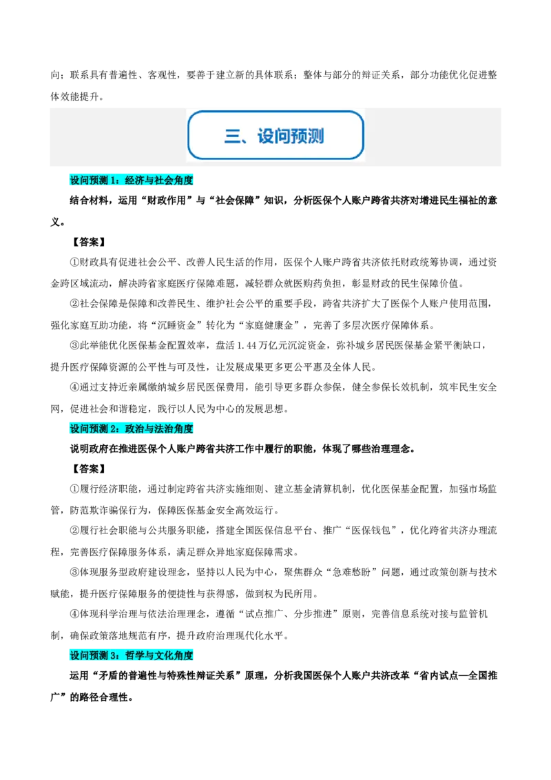 《提分攻略22时政微热点:医保个人账户跨省共济(全国通用)(学生版)_zheng治_2026年-政治高考专项复习》第3页预览
