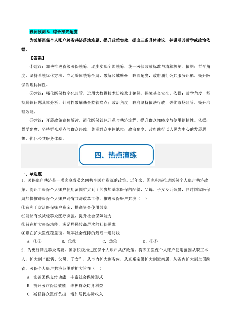《提分攻略22时政微热点:医保个人账户跨省共济(全国通用)(学生版)_zheng治_2026年-政治高考专项复习》第5页预览