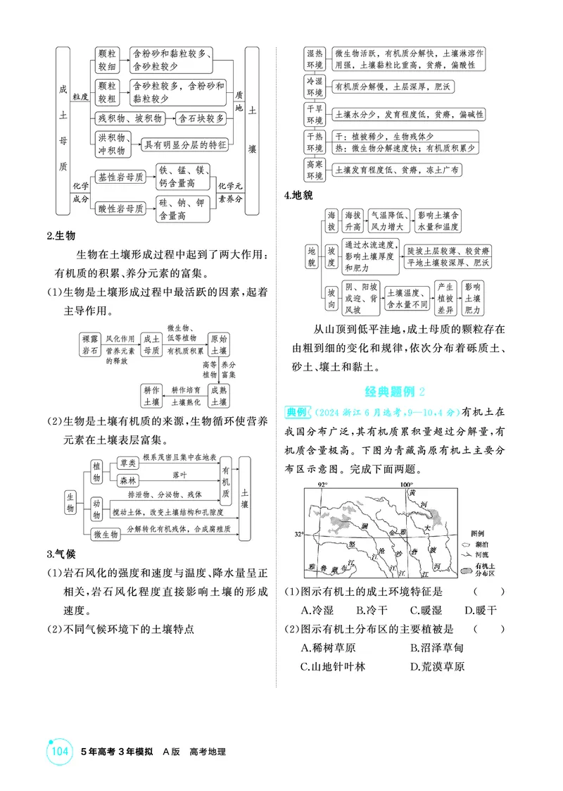 《1_第六章　自然环境的整体性与差异性_2026版教学资源包_202653高考总复习A版_山东版_2026版.山东版.选考总复习.地理.5·3A版_第六章自然环境的整体性与差异性_2_精讲册PDF》第4页预览