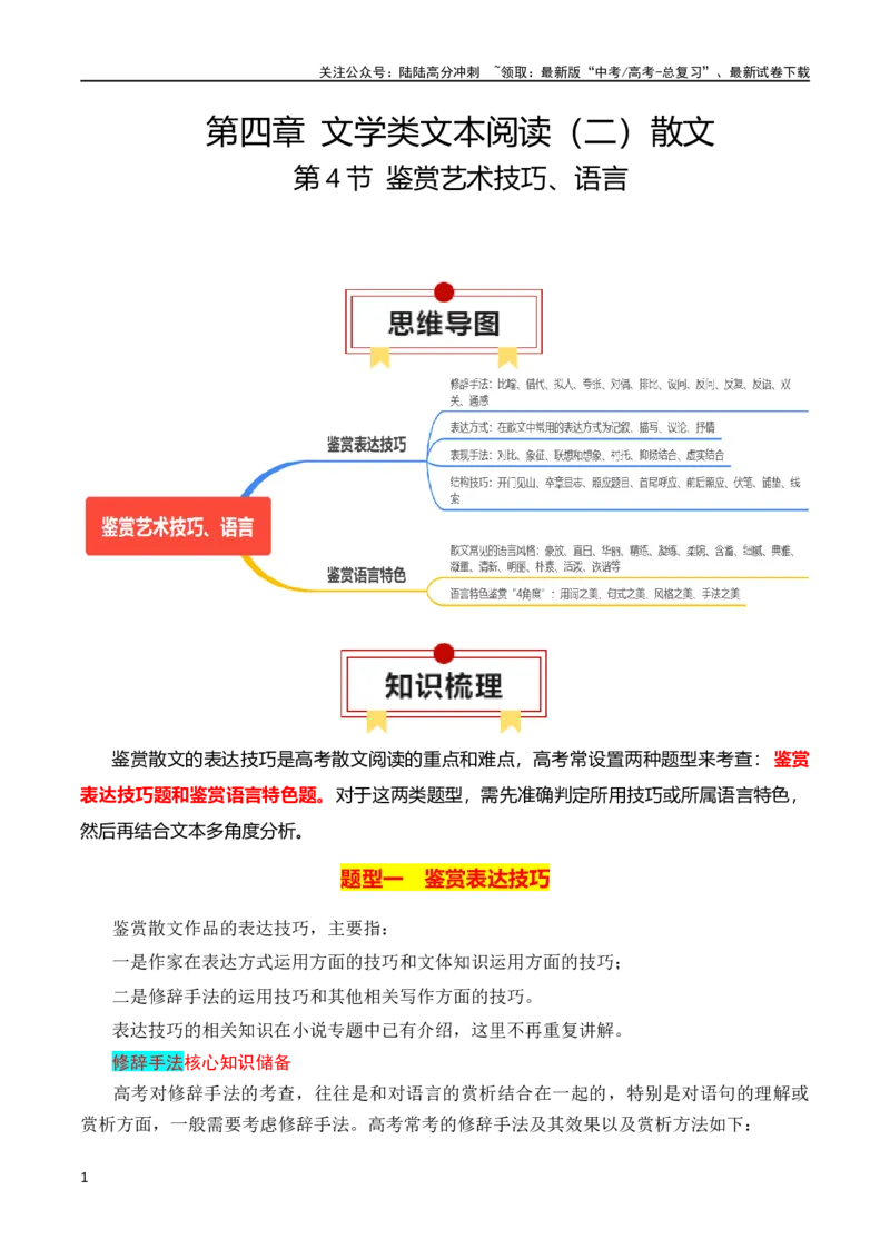 《第4节鉴赏艺术技巧、语言-2024年高考语文一轮复习知识清单（全国通用）（原卷版）_一轮复习_2024年_2024年高考语文一轮复习知识清单梳理典例全国通用_第4章文学类文本阅读（二）散文》第1页预览