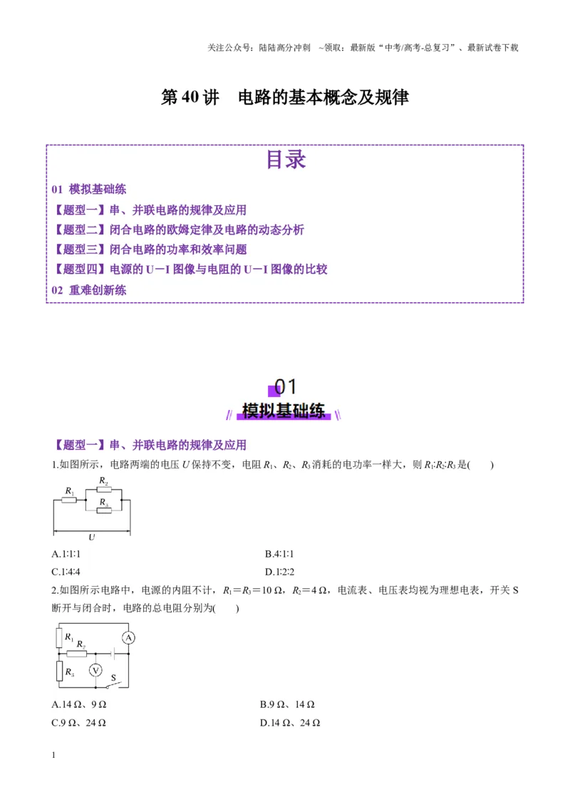 《第40讲电路的基本概念及规律（练习）（学生版）_04-物理-高考总复习_一轮复习_2025年_2025年高考物理一轮复习讲义+练习+课件（新教材新高考）_第十章恒定电流》第1页预览