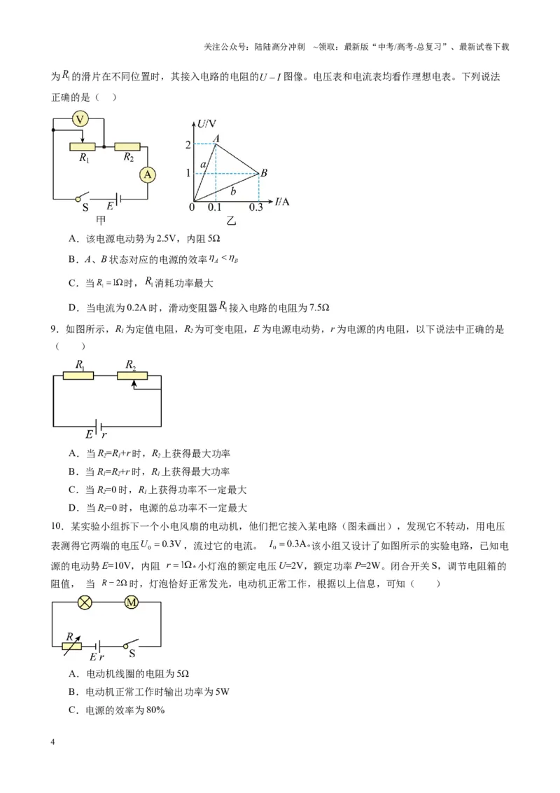 《第40讲电路的基本概念及规律（练习）（学生版）_04-物理-高考总复习_一轮复习_2025年_2025年高考物理一轮复习讲义+练习+课件（新教材新高考）_第十章恒定电流》第4页预览